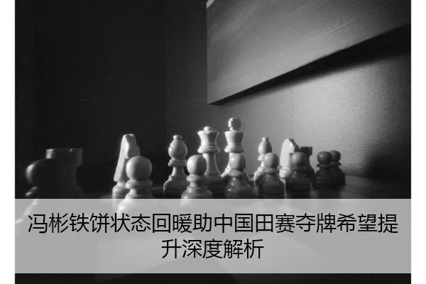冯彬铁饼状态回暖助中国田赛夺牌希望提升深度解析
