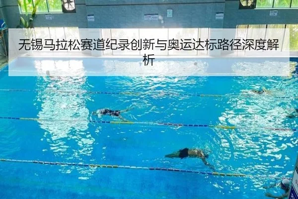 无锡马拉松赛道纪录创新与奥运达标路径深度解析