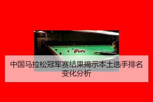 zhong-guo-ma-la-song-guan-jun-sai-jie-guo-jie-shi-ben-tu-xuan-shou-pai-ming-bian-hua-fen-xi-2-173.jpg