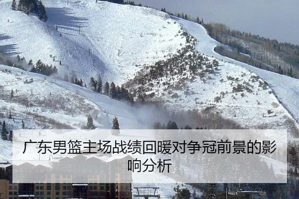 广东男篮主场战绩回暖对争冠前景的影响分析